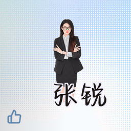 张锐