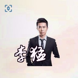 李猛